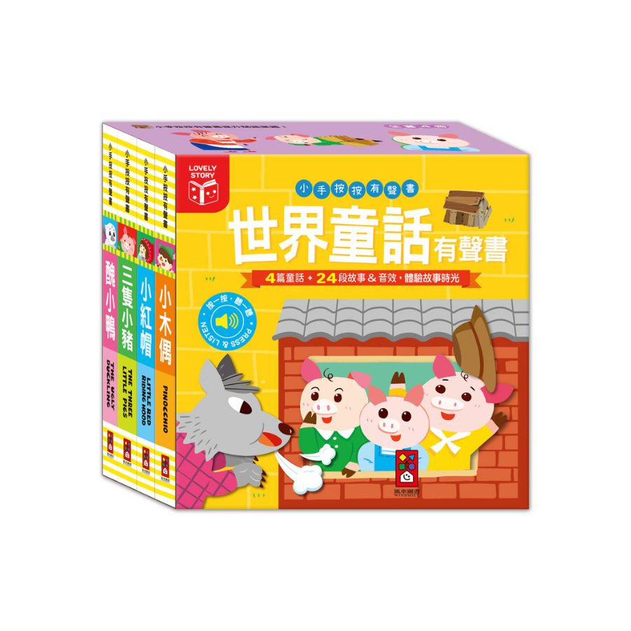 世界童話有聲書(全套四冊)-小手按按有聲書