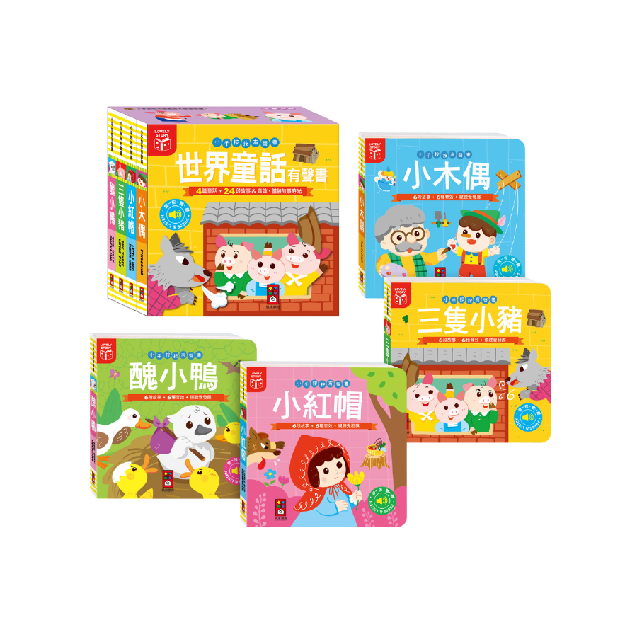 世界童話有聲書(全套四冊)-小手按按有聲書
