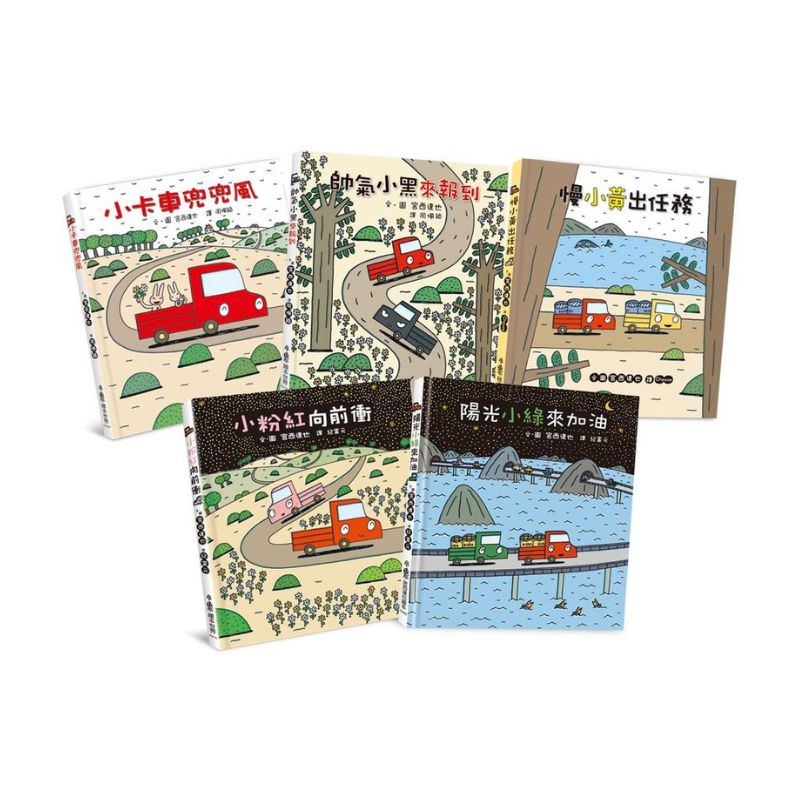 宮西達也×小卡車特攻隊：出發！一路向前！（全五冊）
