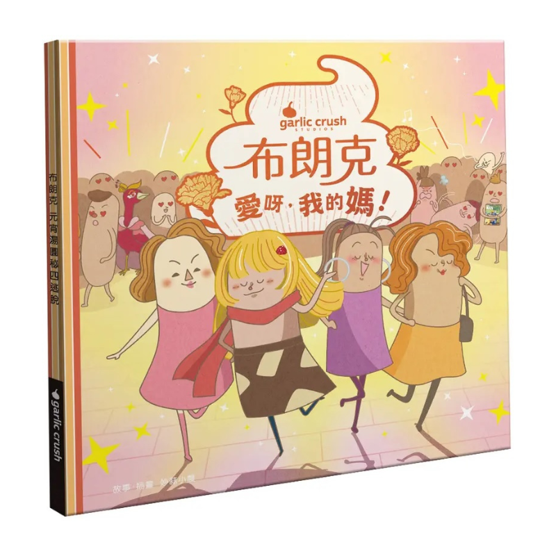 布朗克:愛呀，我的媽!