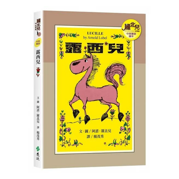 羅北兒故事集 - Arnold Lobel Classics in Bilingual Chinese & English