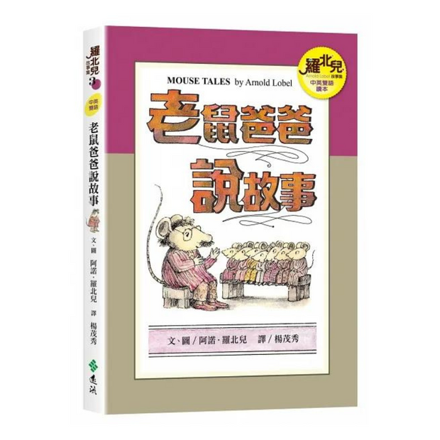 羅北兒故事集 - Arnold Lobel Classics in Bilingual Chinese & English