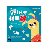 【品格教育繪本：挫折忍受力／情緒管理】哼！只有我能贏 (Lucia Lacorte, Poor Sport )