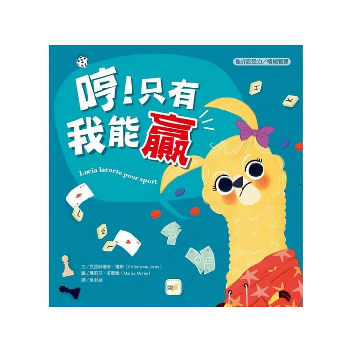 【品格教育繪本：挫折忍受力／情緒管理】哼！只有我能贏 (Lucia Lacorte, Poor Sport )