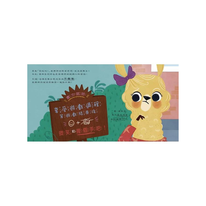 【品格教育繪本：挫折忍受力／情緒管理】哼！只有我能贏 (Lucia Lacorte, Poor Sport )