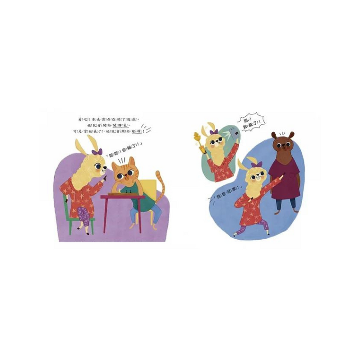 【品格教育繪本：挫折忍受力／情緒管理】哼！只有我能贏 (Lucia Lacorte, Poor Sport )