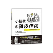 小怪獸和雞皮疙瘩：給大人、小孩面對不安的處方箋