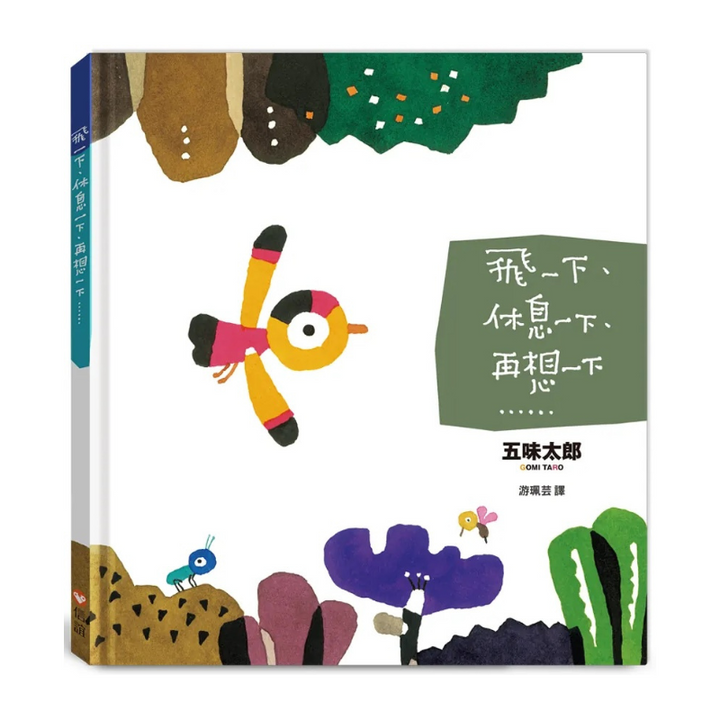 飛一下、休息一下、再想一下……