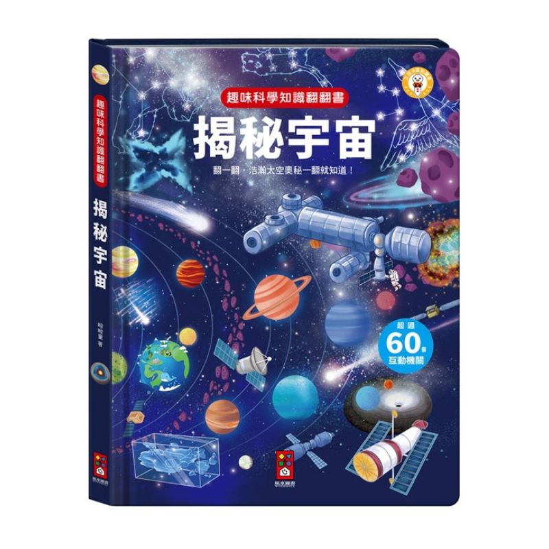 趣味科學知識翻翻書-揭秘宇宙(點讀版)