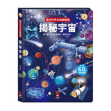 趣味科學知識翻翻書-揭秘宇宙(點讀版)