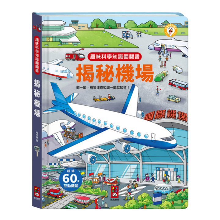 趣味科學知識翻翻書-揭秘機場(點讀版)