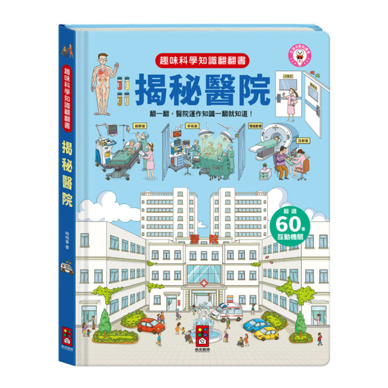 趣味科學知識翻翻書-揭秘醫院 (點讀版)