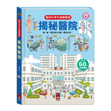 趣味科學知識翻翻書-揭秘醫院 (點讀版)