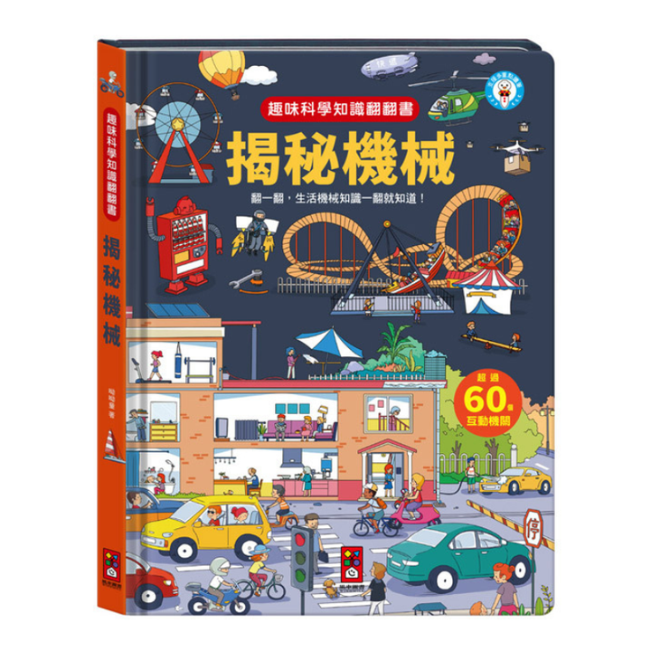 趣味科學知識翻翻書-揭秘機械 (點讀版)