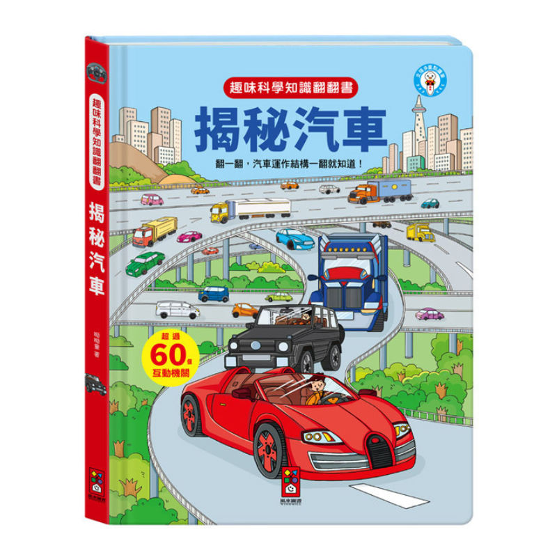 趣味科學知識翻翻書-揭秘汽車 (點讀版)