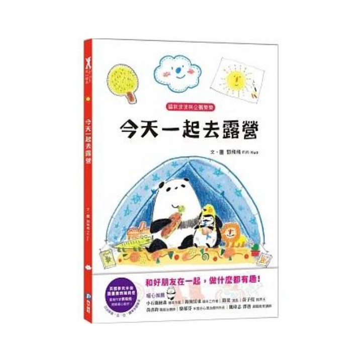 貓熊波波與企鵝樂樂: 今天一起去露營
