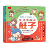 看漫畫學經典：教孩子輕鬆讀論語＋莊子