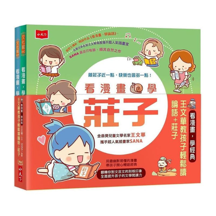 看漫畫學經典：教孩子輕鬆讀論語＋莊子