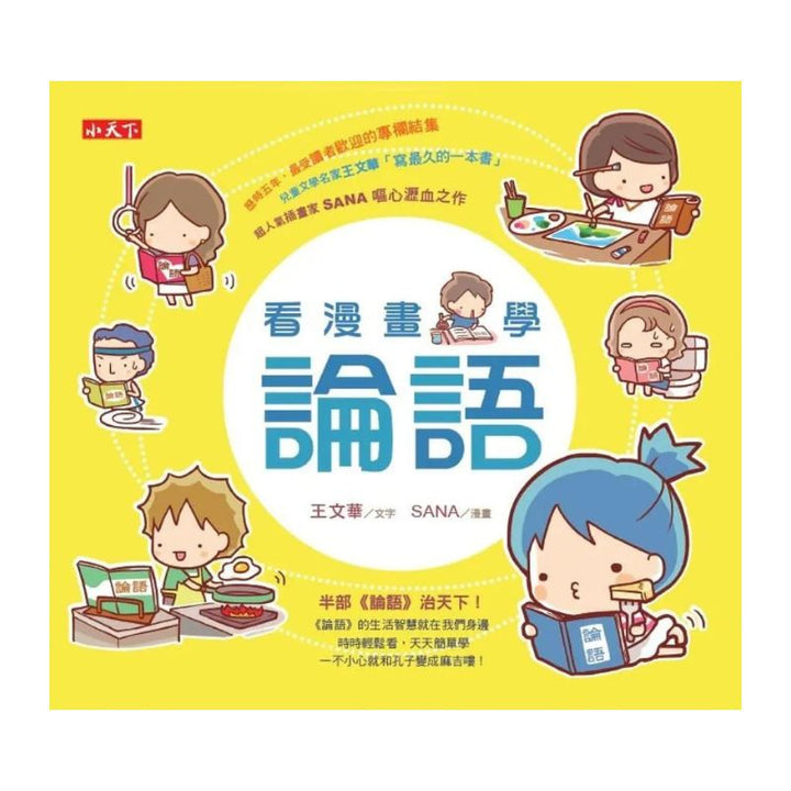 看漫畫學經典：教孩子輕鬆讀論語＋莊子