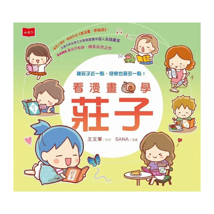 看漫畫學經典：教孩子輕鬆讀論語＋莊子