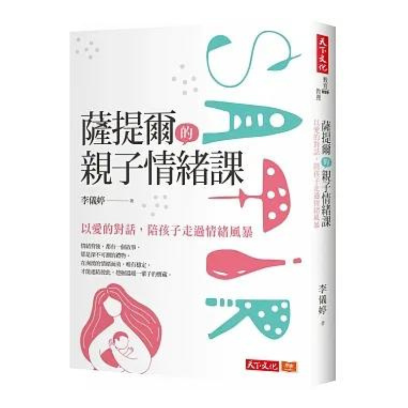 薩提爾的親子情緒課：以愛的對話，陪孩子走過情緒風暴