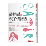 薩提爾的親子情緒課：以愛的對話，陪孩子走過情緒風暴