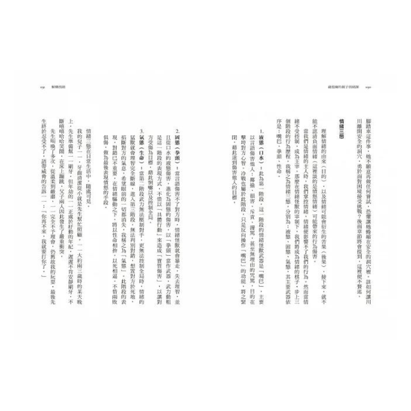 薩提爾的親子情緒課：以愛的對話，陪孩子走過情緒風暴