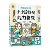 準備開店嘍！小小設計師能力養成：創意╳圖形
