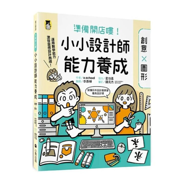 準備開店嘍！小小設計師能力養成：創意╳圖形