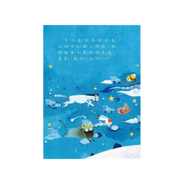 新年傳統習俗故事套書：年獸來了，快跑！+十二生肖小神仙