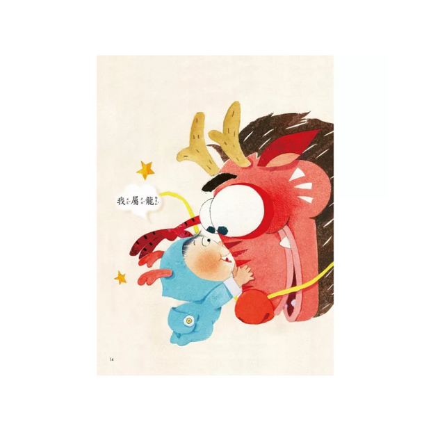 新年傳統習俗故事套書：年獸來了，快跑！+十二生肖小神仙