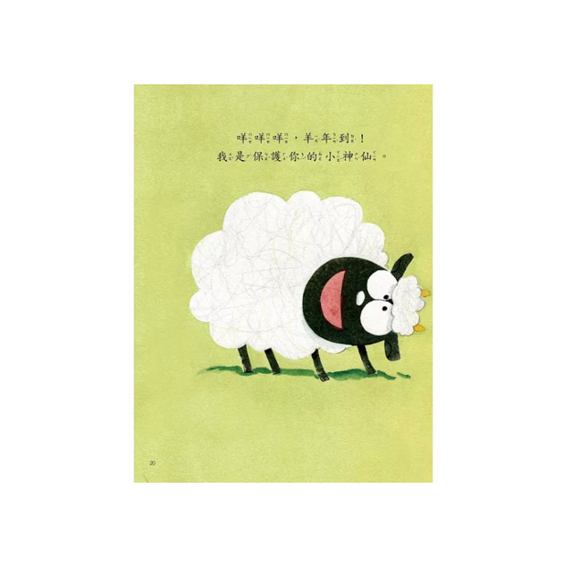 新年傳統習俗故事套書：年獸來了，快跑！+十二生肖小神仙