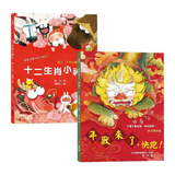 新年傳統習俗故事套書：年獸來了，快跑！+十二生肖小神仙