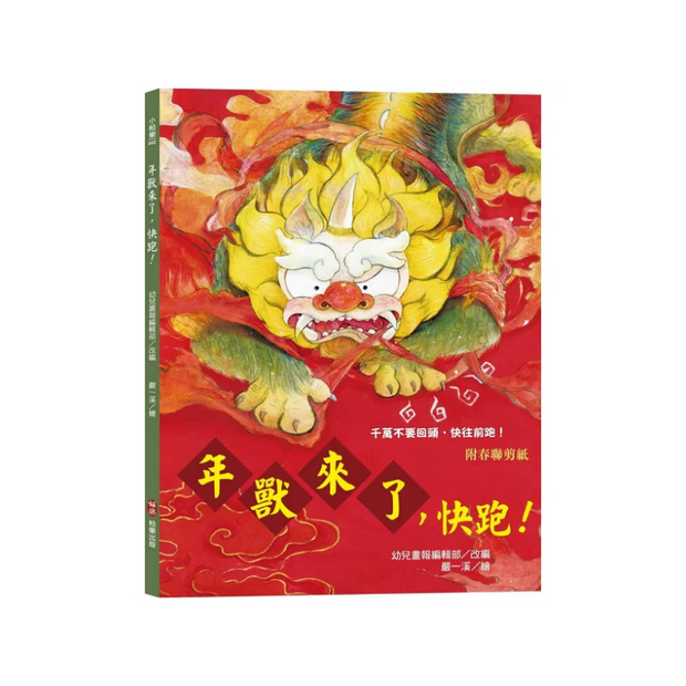 新年傳統習俗故事套書：年獸來了，快跑！+十二生肖小神仙