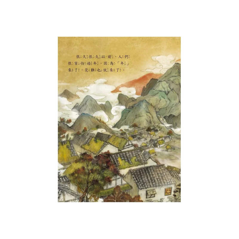 新年傳統習俗故事套書：年獸來了，快跑！+十二生肖小神仙