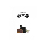 小黑啤玩臺灣：竹市篇－起大風 | 科學園區x創客精神