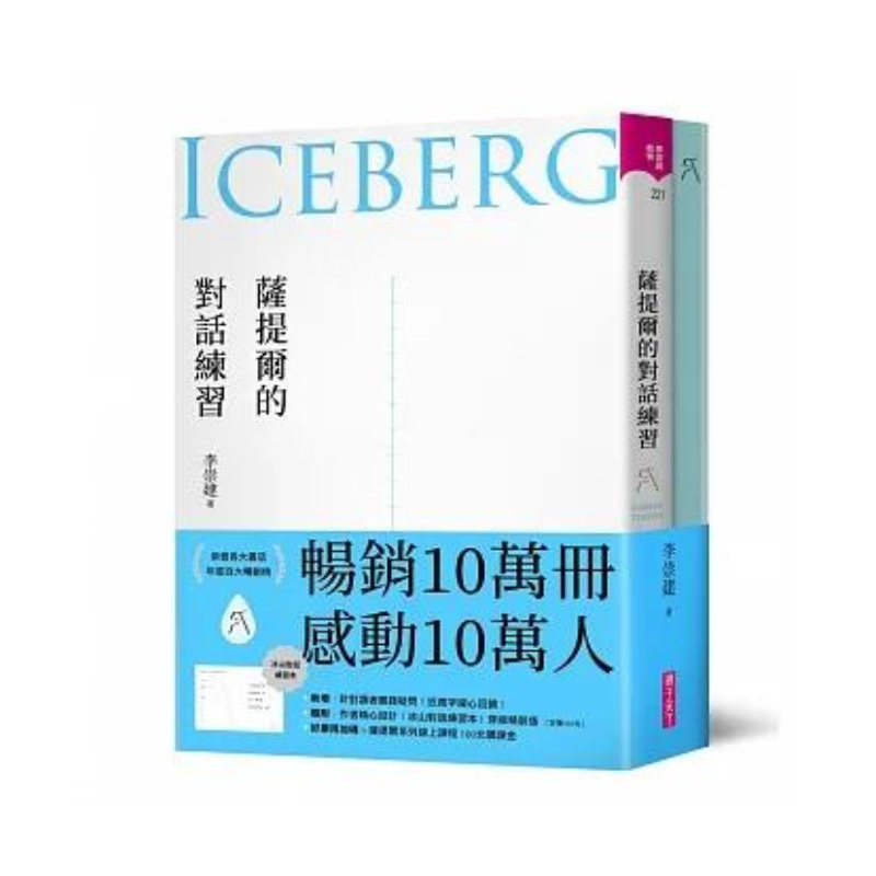 薩提爾的對話練習（十萬冊融冰紀念版，內附精美薩提爾練習專用練習本《冰山練習曲》）：以好奇的姿態，理解你的內在冰山，探索自己，連結他人