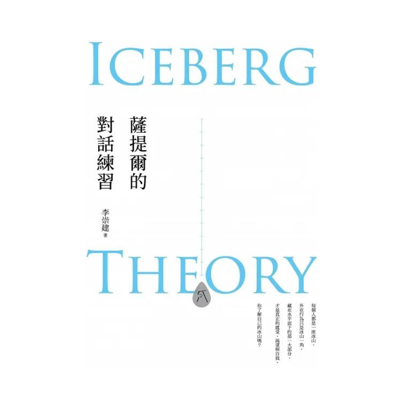 薩提爾的對話練習（十萬冊融冰紀念版，內附精美薩提爾練習專用練習本《冰山練習曲》）：以好奇的姿態，理解你的內在冰山，探索自己，連結他人