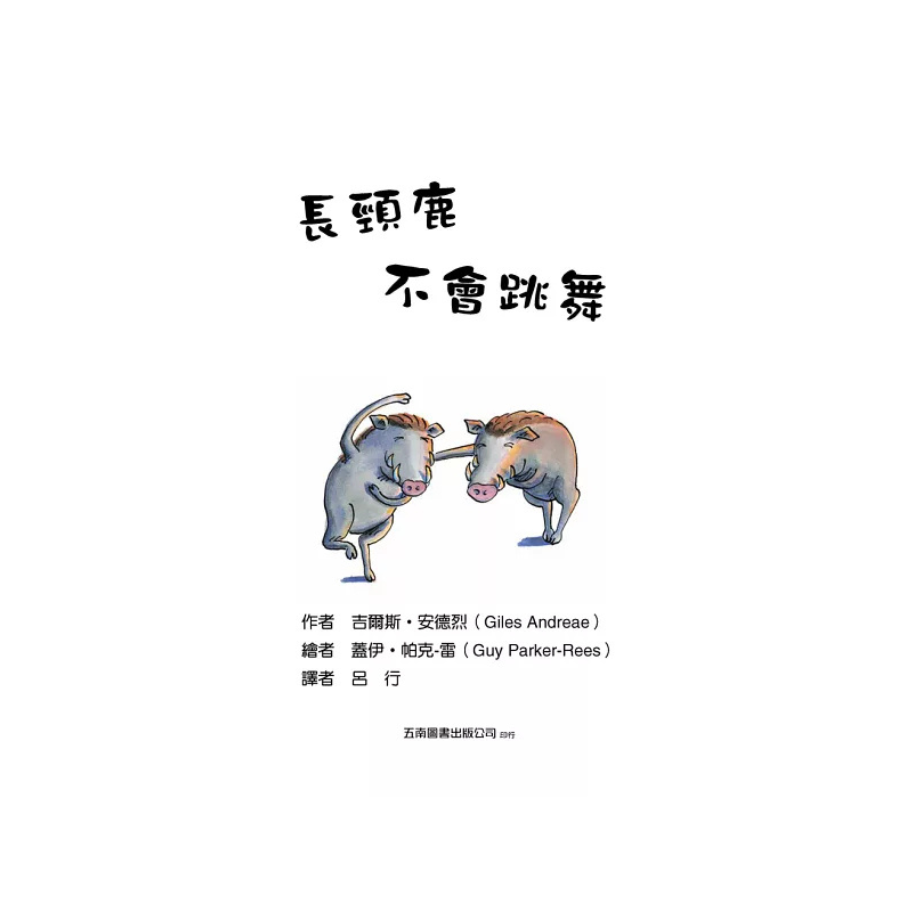 長頸鹿不會跳舞 Giraffes Can't Dance