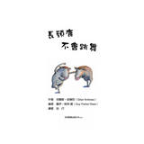 長頸鹿不會跳舞 Giraffes Can't Dance