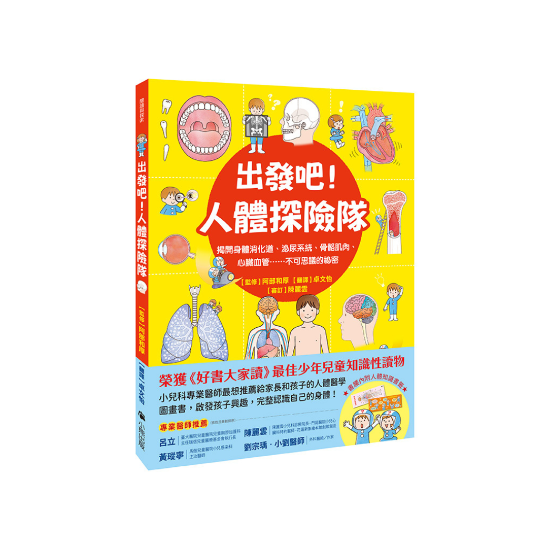 出發吧！人體探險隊：揭開身體消化道、泌尿系統、骨骼肌肉、心臟血管……不可思議的祕密（新版）