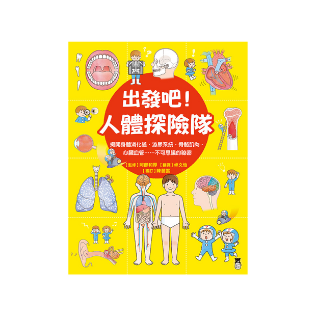 出發吧！人體探險隊：揭開身體消化道、泌尿系統、骨骼肌肉、心臟血管……不可思議的祕密（新版）