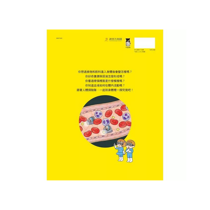 出發吧！人體探險隊：揭開身體消化道、泌尿系統、骨骼肌肉、心臟血管……不可思議的祕密（新版）