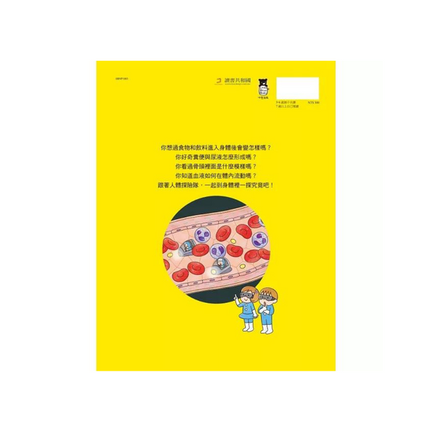 出發吧！人體探險隊：揭開身體消化道、泌尿系統、骨骼肌肉、心臟血管……不可思議的祕密（新版）