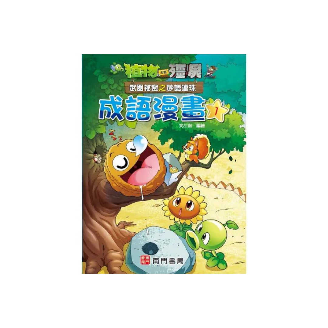 植物大戰殭屍 武器祕密之妙語連珠 成語漫畫1