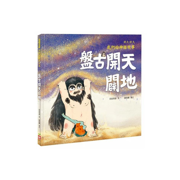 好久好久，我們的神話故事（全套6冊，附贈精裝空白繪本）