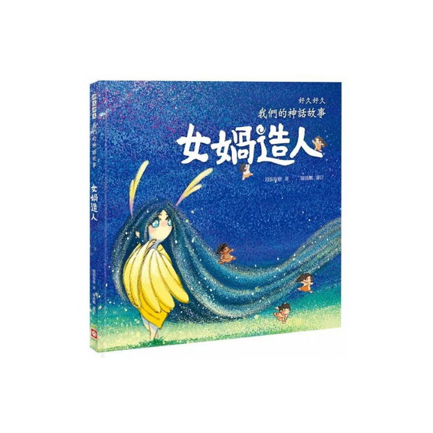 好久好久，我們的神話故事（全套6冊，附贈精裝空白繪本）