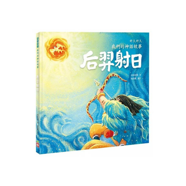 好久好久，我們的神話故事（全套6冊，附贈精裝空白繪本）