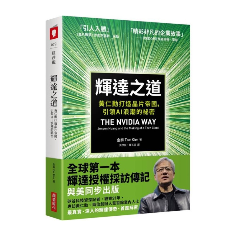 輝達之道：黃仁勳打造晶片帝國，引領AI 浪潮的祕密
