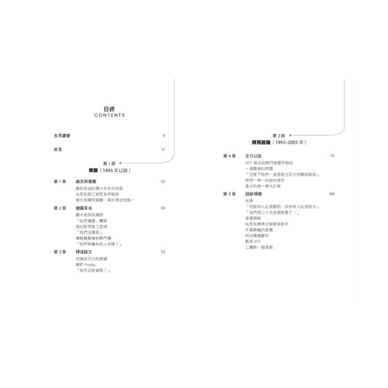 輝達之道：黃仁勳打造晶片帝國，引領AI 浪潮的祕密